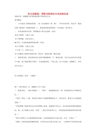 初中语文 作文训练四 用恰当的表达方式反映生活 新人教版 试题