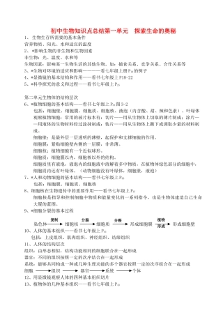 初中生物 第一单元探索生命的奥秘知识点总结 苏教版 试题