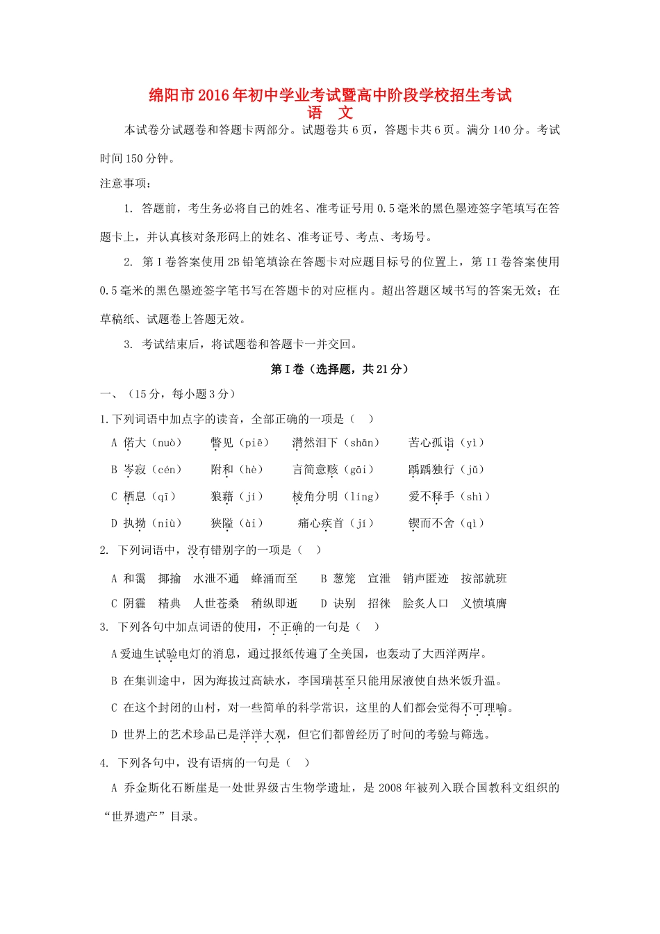 四川省绵阳市中考语文真题试卷(含解析)试卷_第1页