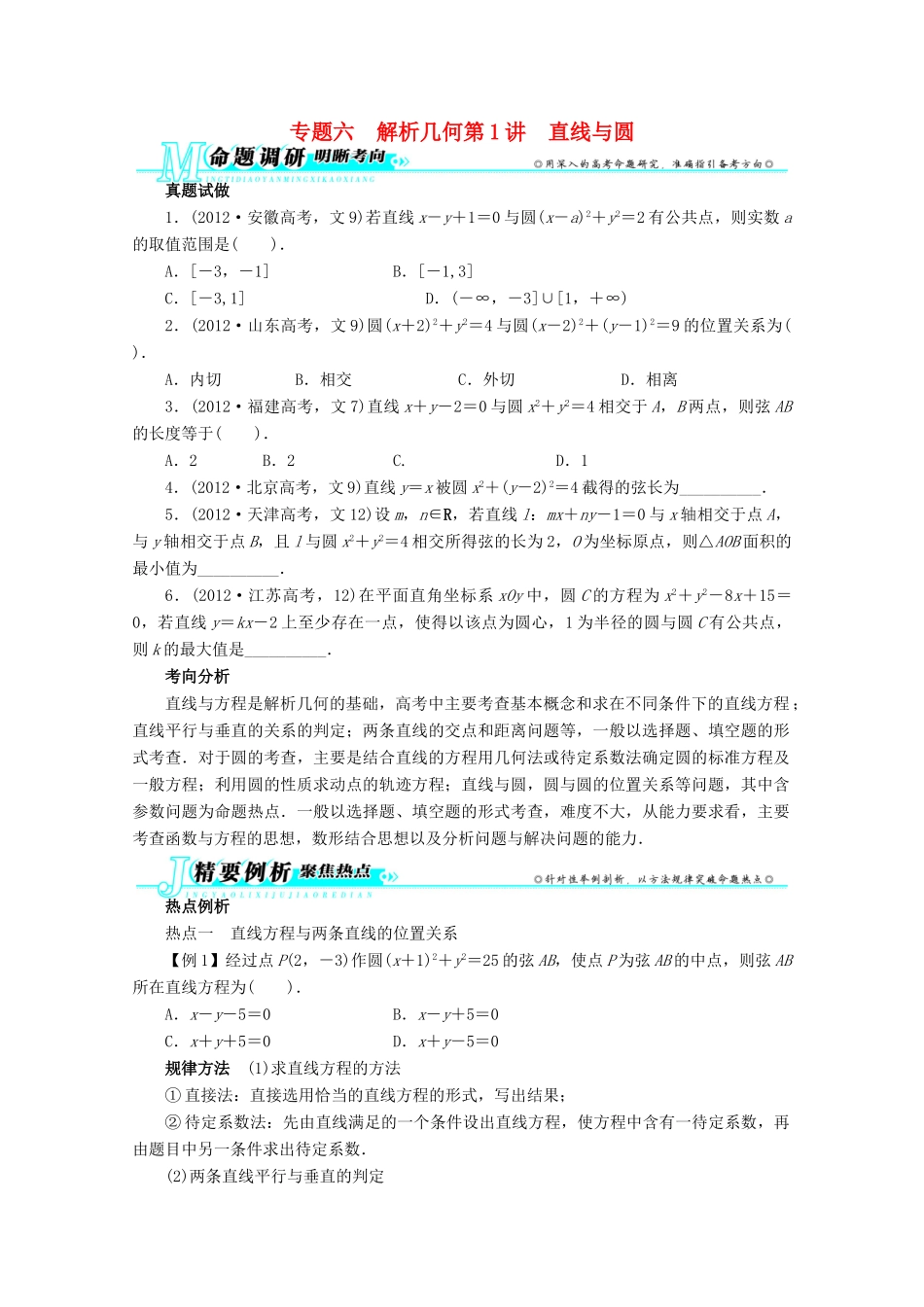 安徽省高考数学第二轮复习 专题六 解析几何第1讲 直线与圆 文试卷_第1页