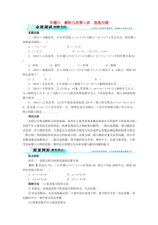 安徽省高考数学第二轮复习 专题六 解析几何第1讲 直线与圆 文试卷