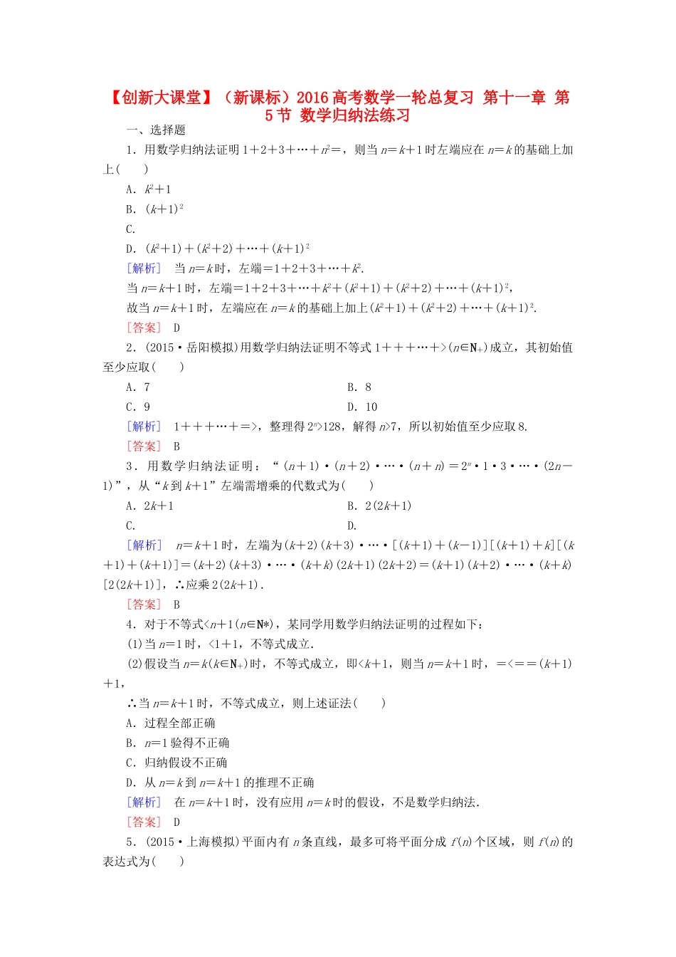 （新课标）高考数学一轮总复习 第十一章 第5节 数学归纳法练习-人教版高三全册数学试题_第1页