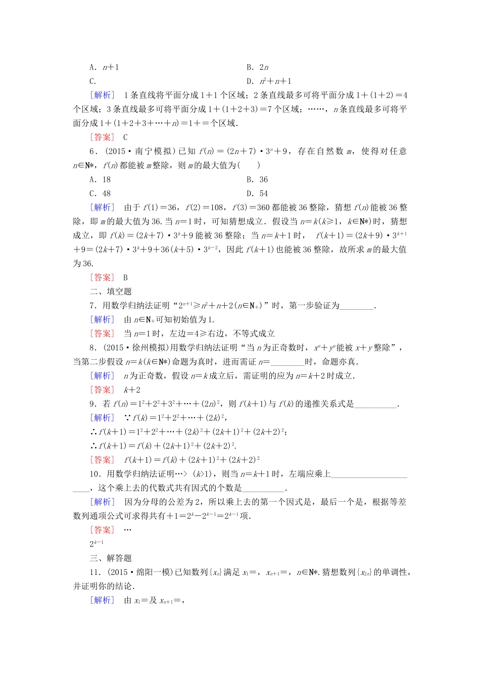 （新课标）高考数学一轮总复习 第十一章 第5节 数学归纳法练习-人教版高三全册数学试题_第2页