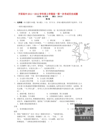 辽宁省开原高中11-12学年高一历史第一次考试