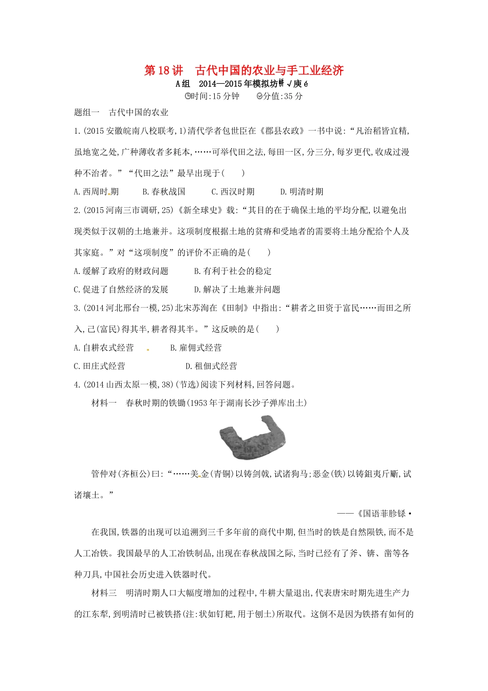 2年模拟高考历史一轮复习 专题七 第18讲 古代中国的农业与手工业经济-人教版高三全册历史试题_第1页