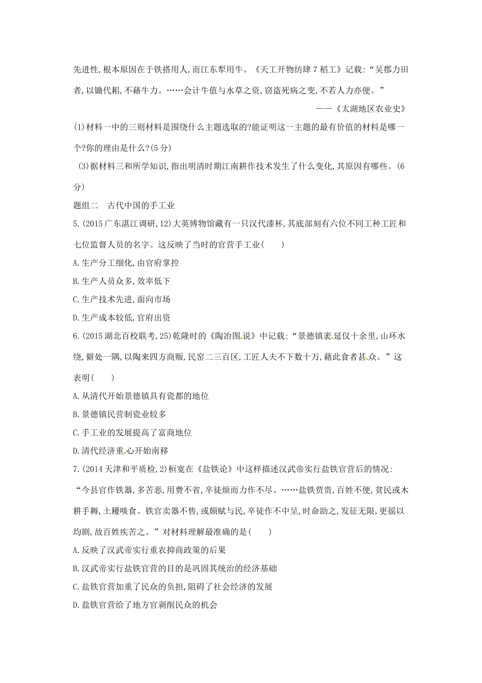 2年模拟高考历史一轮复习 专题七 第18讲 古代中国的农业与手工业经济-人教版高三全册历史试题_第2页