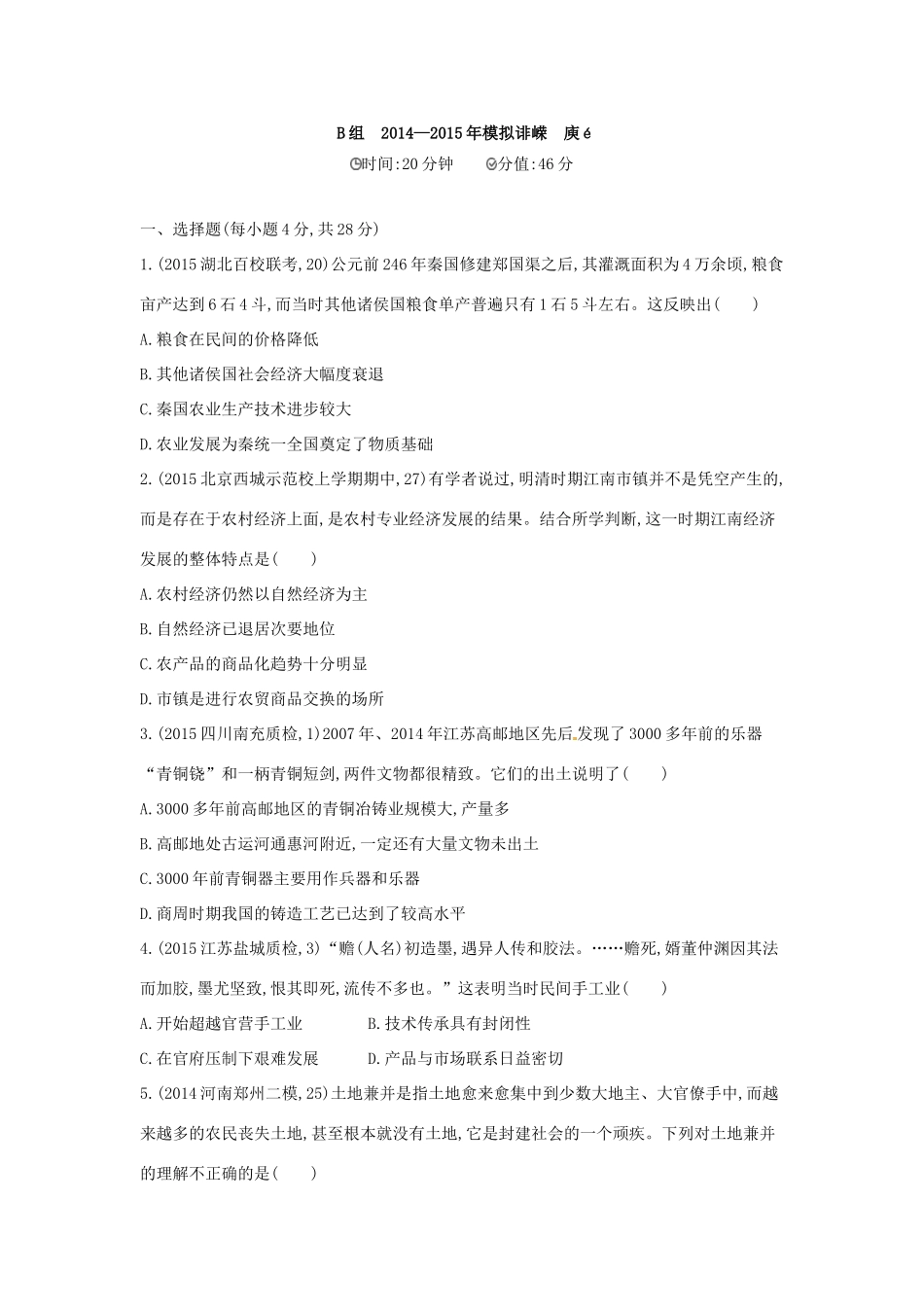 2年模拟高考历史一轮复习 专题七 第18讲 古代中国的农业与手工业经济-人教版高三全册历史试题_第3页