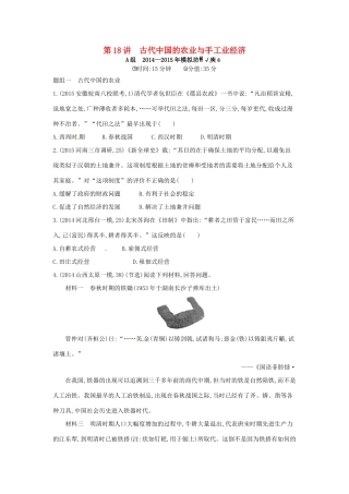 2年模拟高考历史一轮复习 专题七 第18讲 古代中国的农业与手工业经济-人教版高三全册历史试题