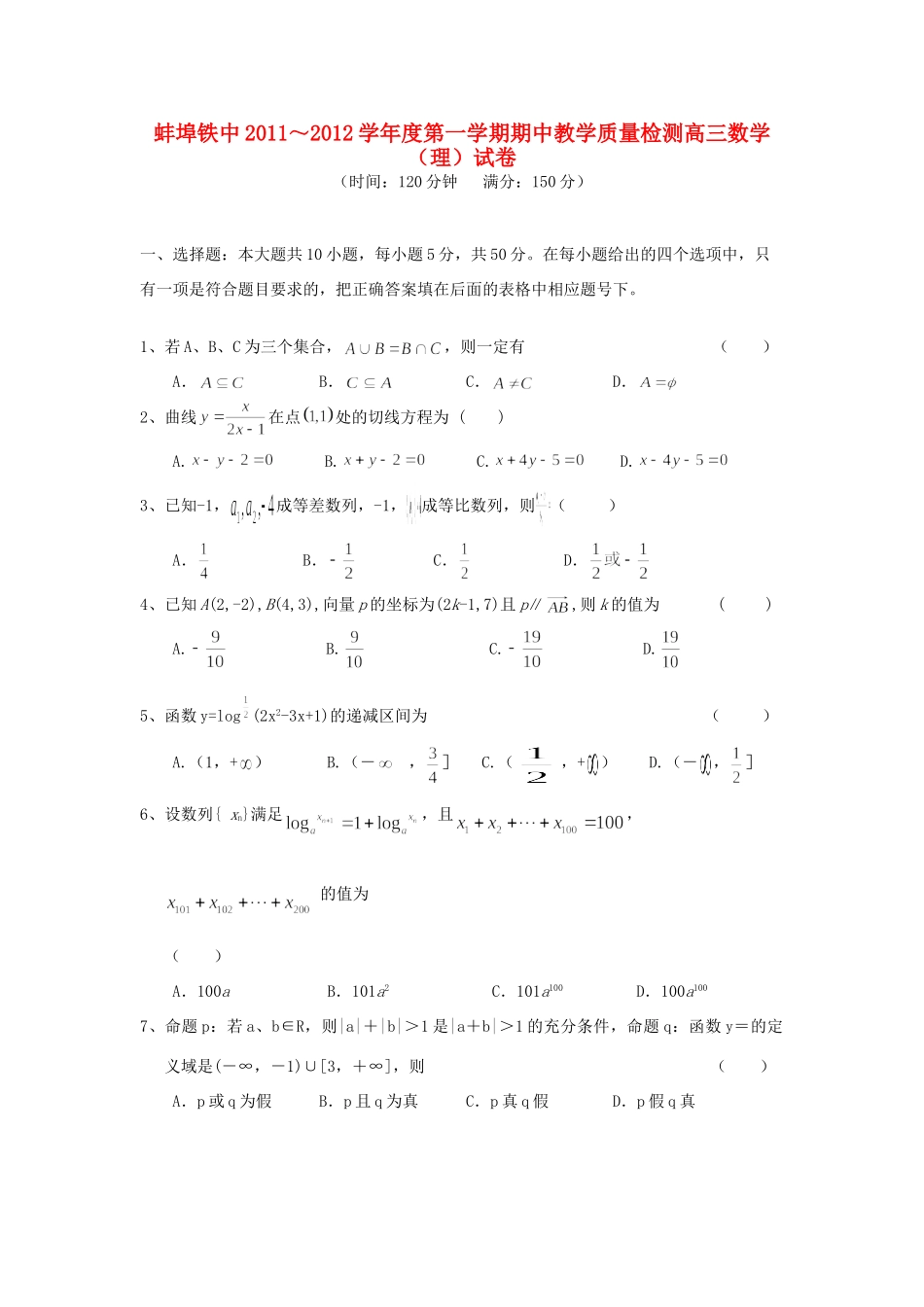 安徽省蚌埠铁中高三数学上学期期中考试 理试卷_第1页