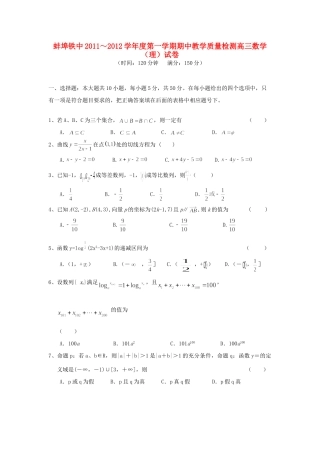 安徽省蚌埠铁中高三数学上学期期中考试 理试卷