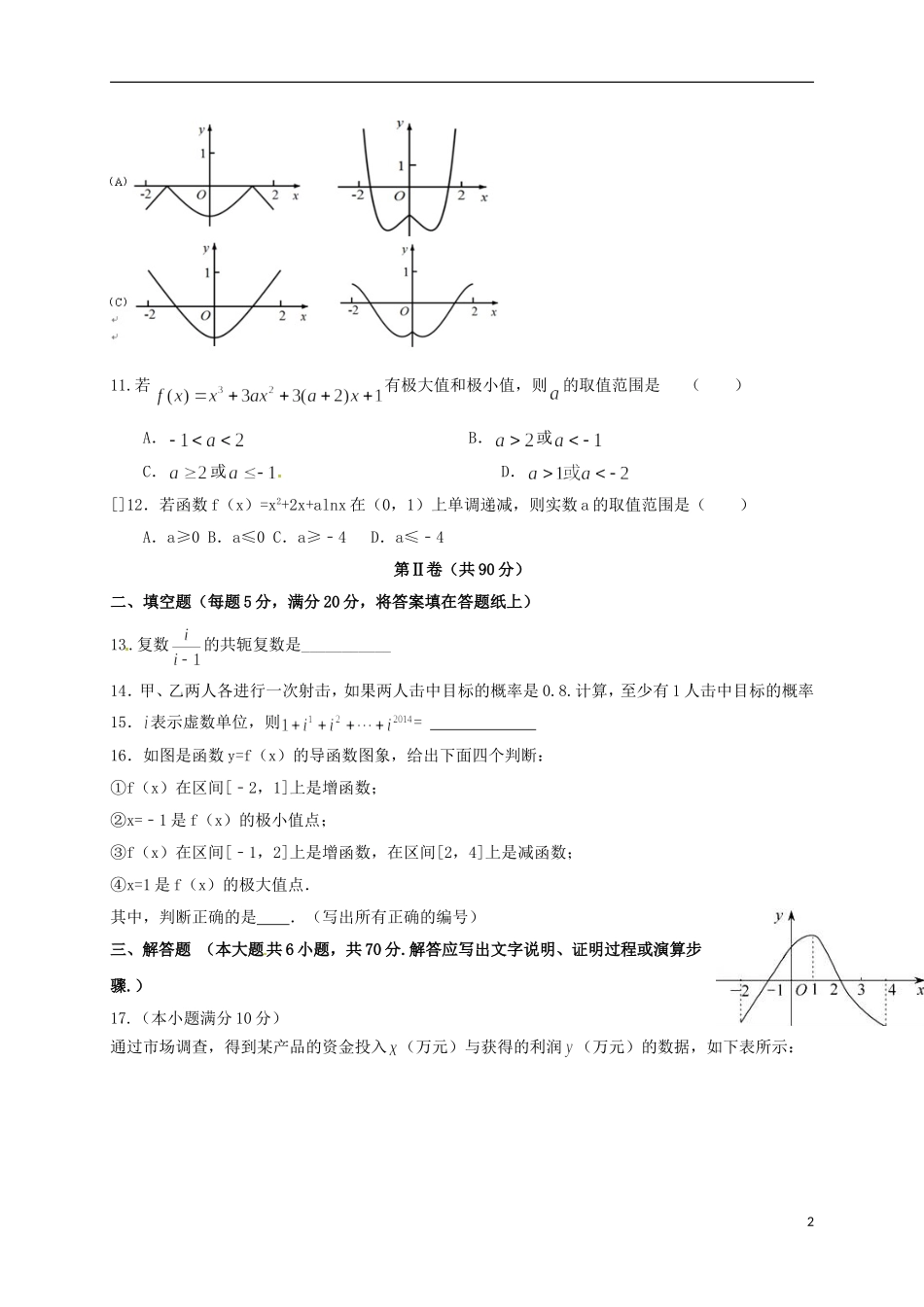 福建省莆田市高二数学下学期第一次月考试题 文-人教版高二全册数学试题_第2页