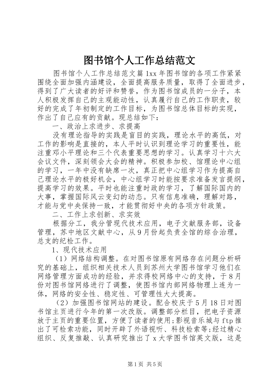 图书馆个人工作总结范文 _第1页