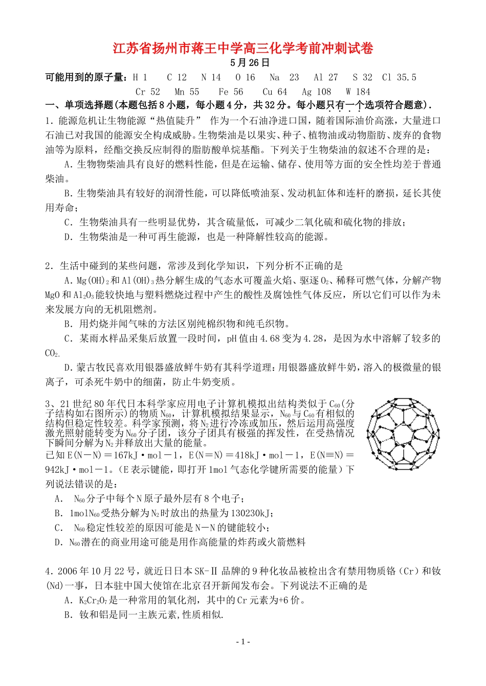 江苏省扬州市蒋王中学高三化学考前冲刺试卷_第1页