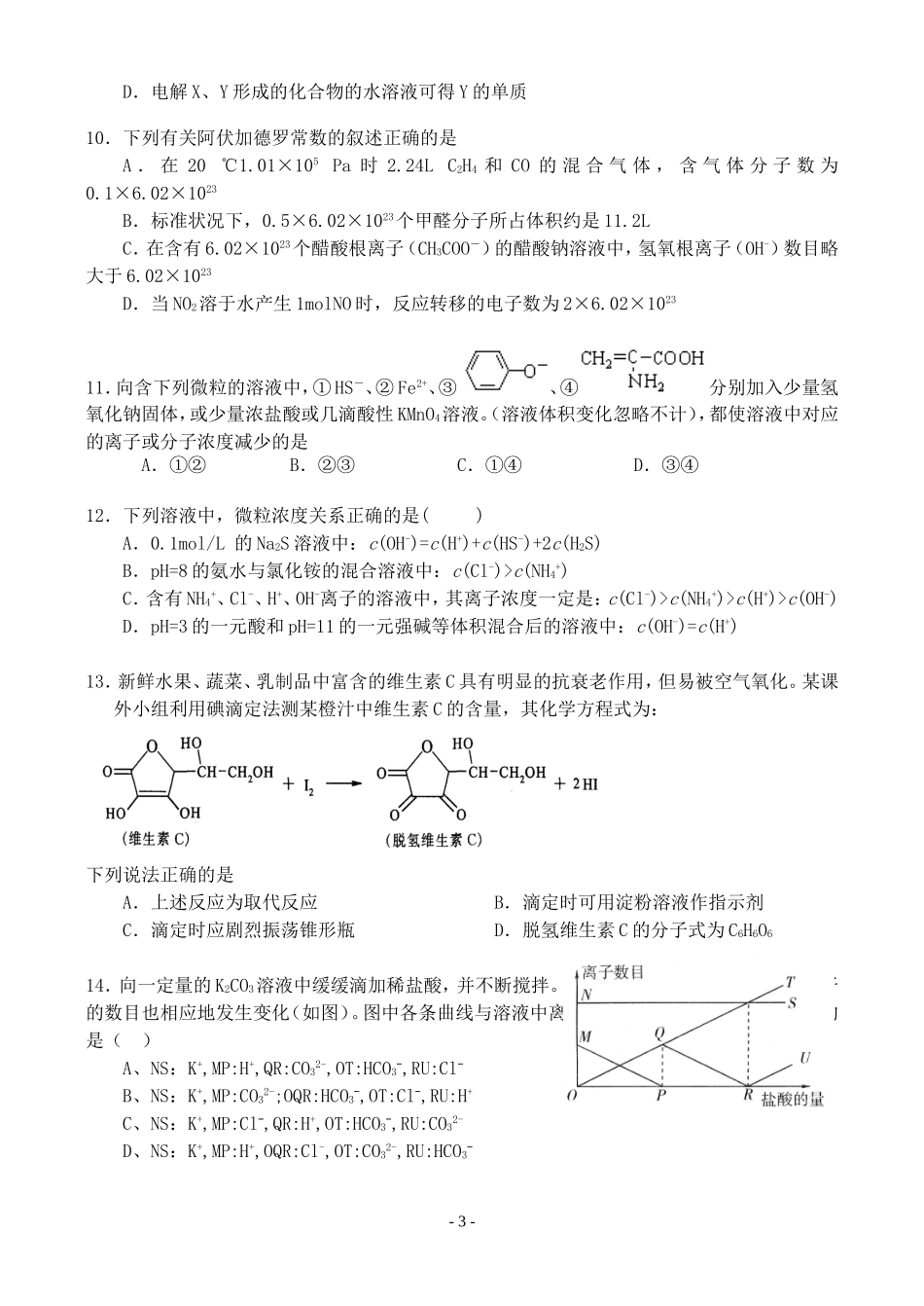 江苏省扬州市蒋王中学高三化学考前冲刺试卷_第3页