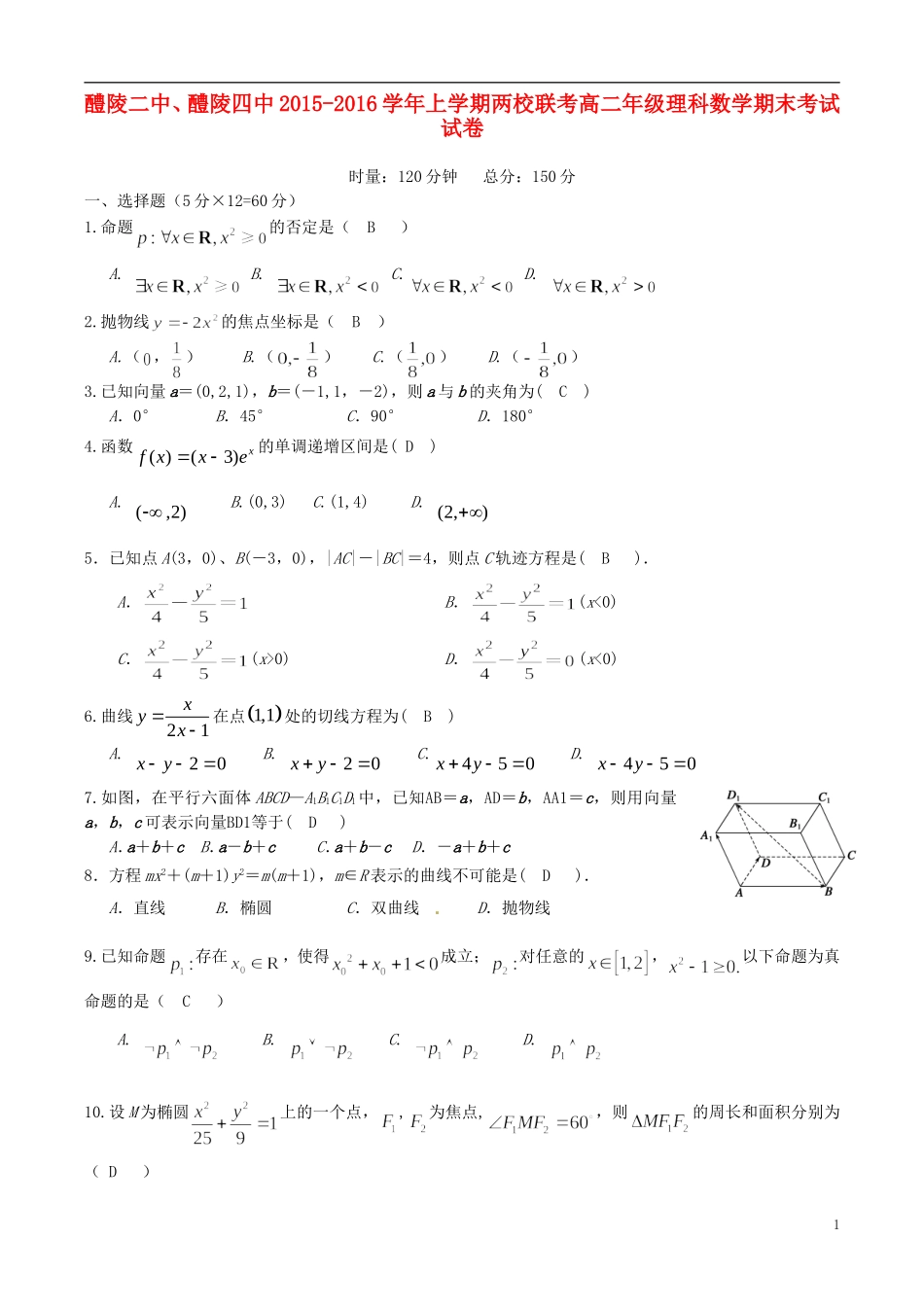 湖南省醴陵二中、醴陵四中高二数学上学期期末联考试题 理-人教版高二全册数学试题_第1页