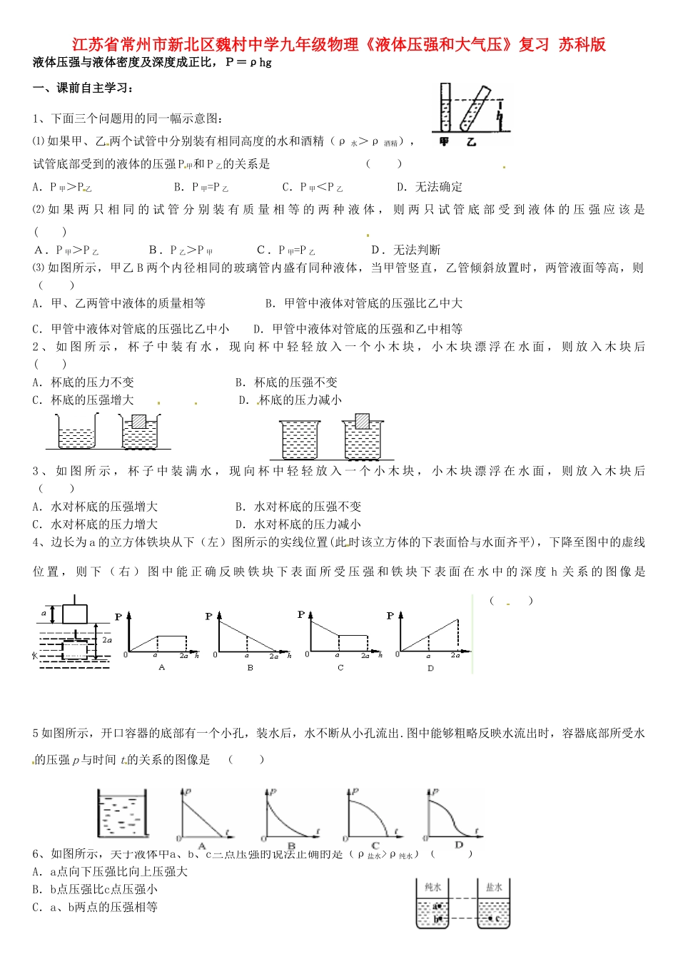九年级物理(液体压强和大气压)复习 苏科版试卷_第1页