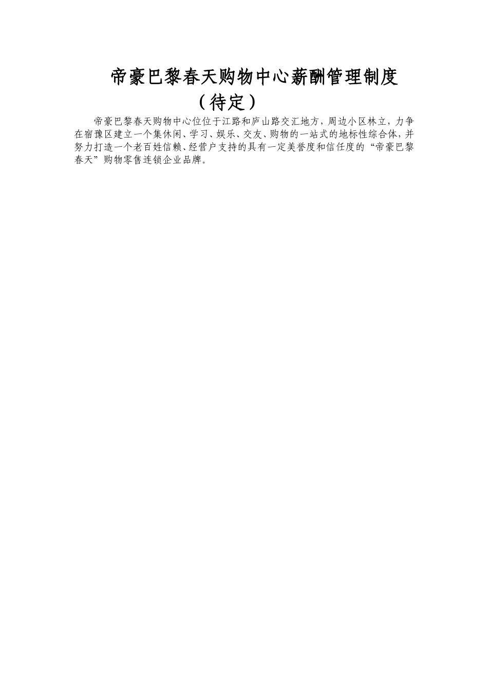 超市薪酬管理制度_第1页