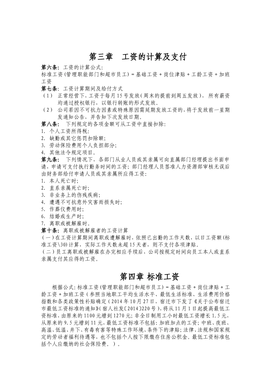 超市薪酬管理制度_第3页