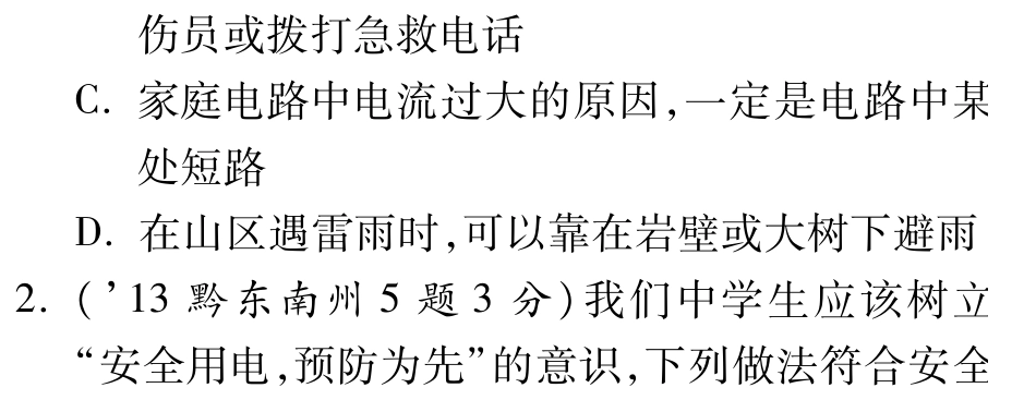 中考物理总复习 第十六章 生活用电(含三年中考，pdf)(新版)新人教版试卷_第2页