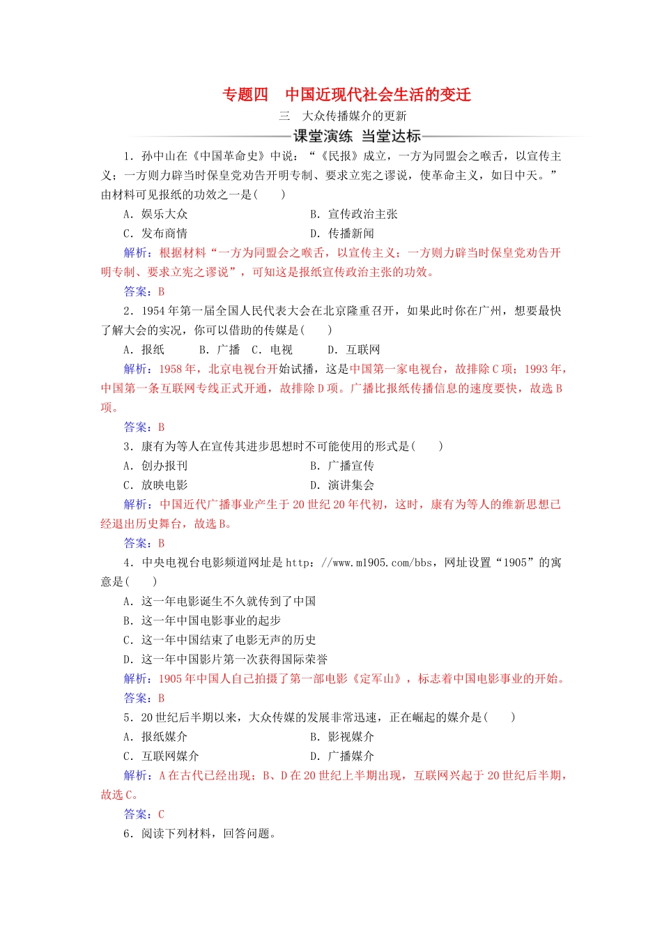 高中历史 专题四 中国近现代社会生活的变迁 三 大众传播媒介的更新同步试题（含解析）人民版必修2-人民版高一必修2历史试题_第1页