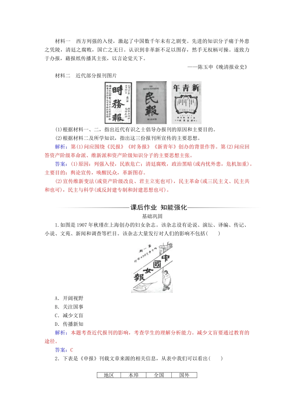 高中历史 专题四 中国近现代社会生活的变迁 三 大众传播媒介的更新同步试题（含解析）人民版必修2-人民版高一必修2历史试题_第2页