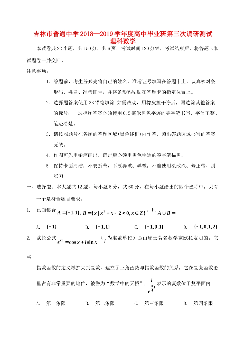 吉林省吉林市高三数学第三次调研测试试卷 理试卷_第1页