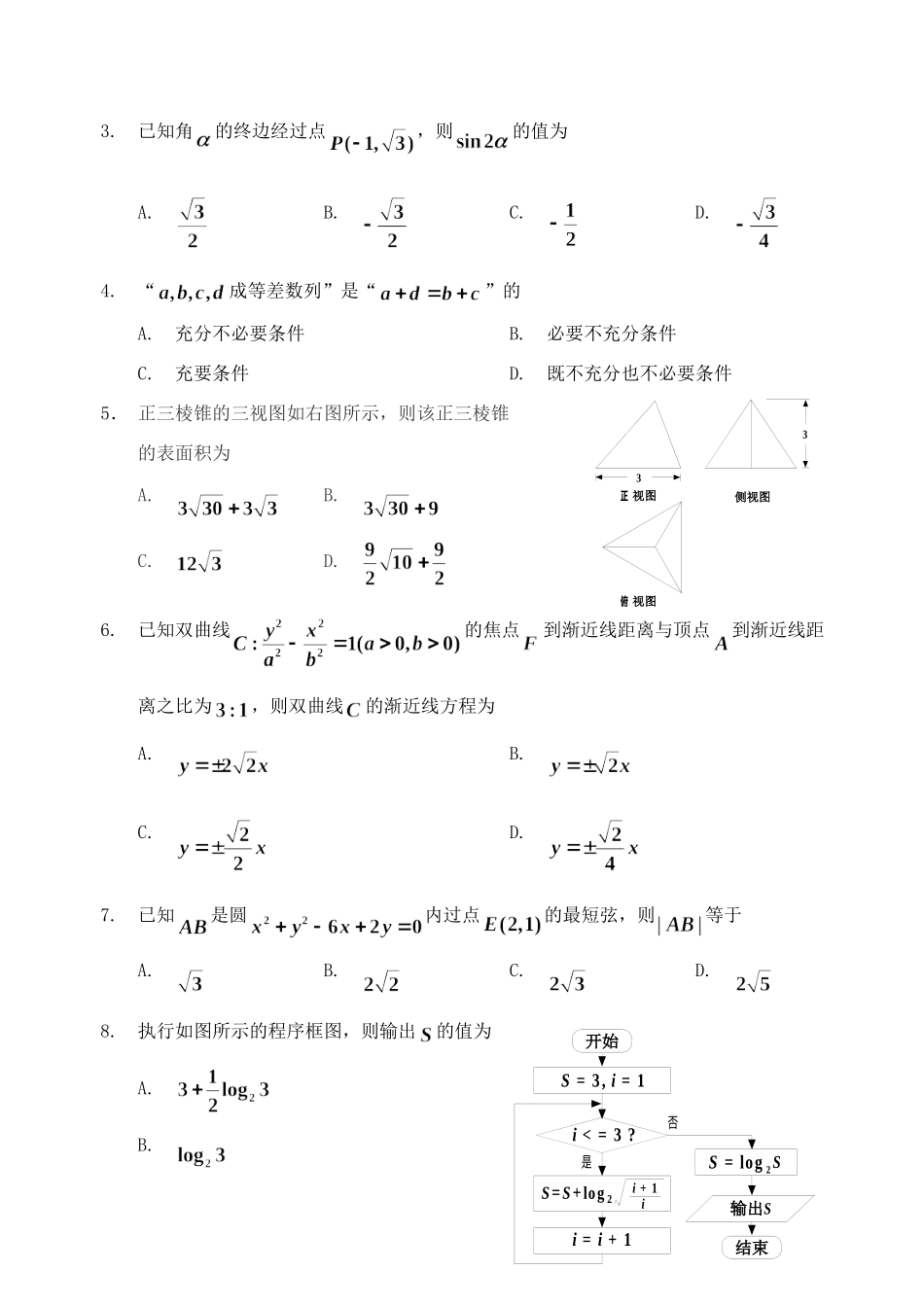 吉林省吉林市高三数学第三次调研测试试卷 理试卷_第2页