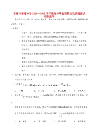 吉林省吉林市高三数学第三次调研测试试卷 理试卷