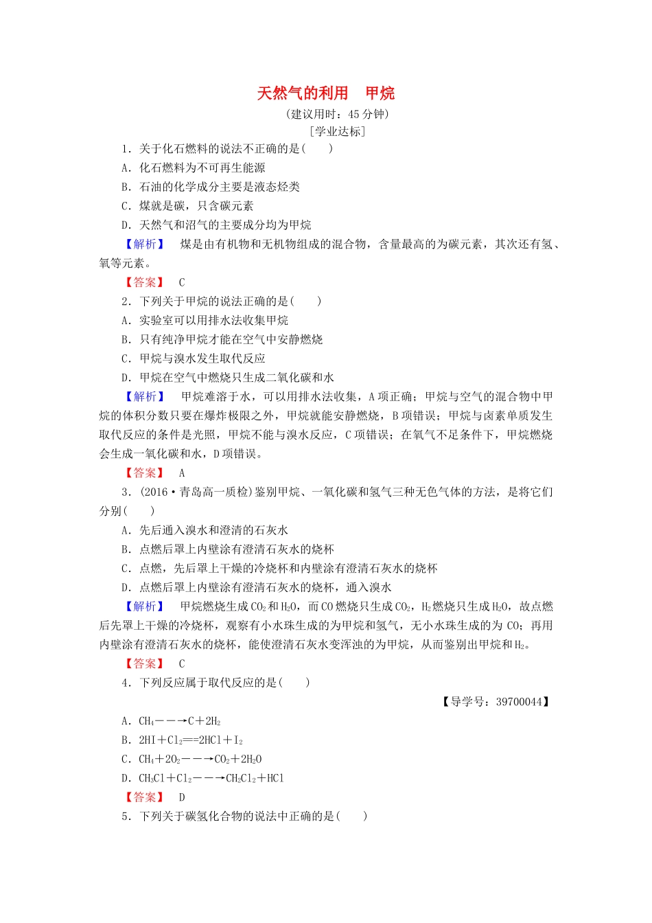 高中化学 专题3 有机化合物的获得与应用 第1单元 化石燃料与有机化合物（第1课时）天然气的利用 甲烷学业分层测评 苏教版必修2-苏教版高一必修2化学试题_第1页