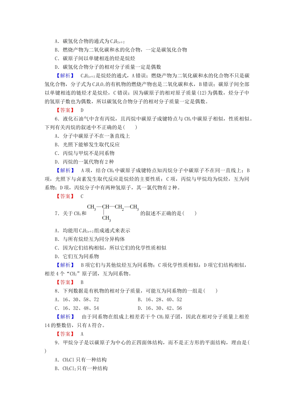 高中化学 专题3 有机化合物的获得与应用 第1单元 化石燃料与有机化合物（第1课时）天然气的利用 甲烷学业分层测评 苏教版必修2-苏教版高一必修2化学试题_第2页