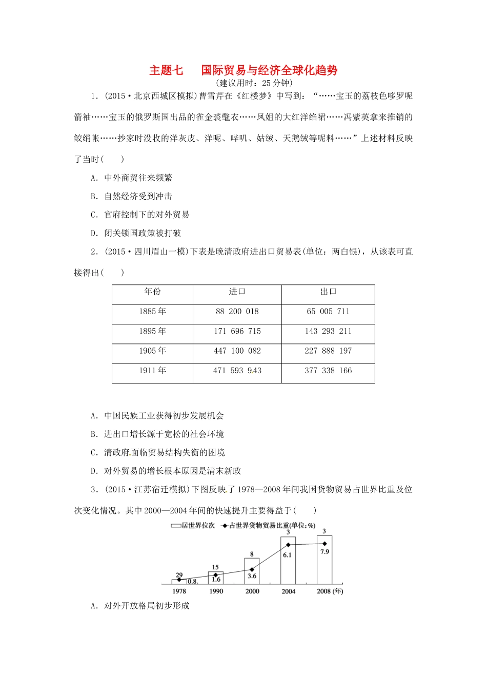 优化方案（通史全国卷）高考历史二轮总复习 板块2 热点主题专项训练 主题七 国际贸易与经济全球化趋势-人教版高三全册历史试题_第1页