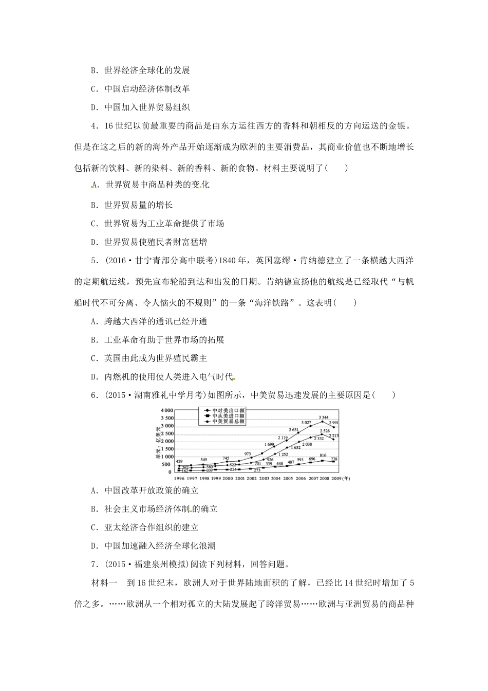 优化方案（通史全国卷）高考历史二轮总复习 板块2 热点主题专项训练 主题七 国际贸易与经济全球化趋势-人教版高三全册历史试题_第2页