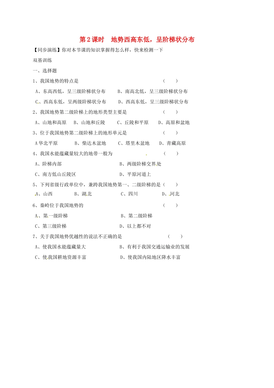 安徽省亳州市八年级地理上册 2.1 地形和地势(第2课时 地势西高东低，呈阶梯状分布)同步演练(新版)新人教版试卷_第1页