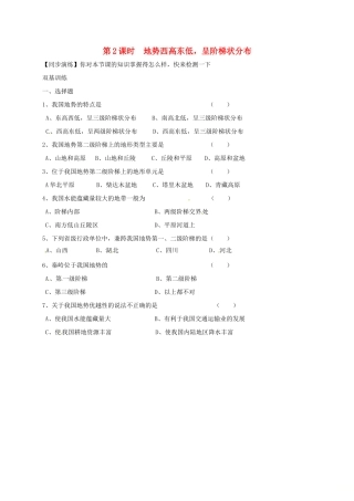 安徽省亳州市八年级地理上册 2.1 地形和地势(第2课时 地势西高东低，呈阶梯状分布)同步演练(新版)新人教版试卷