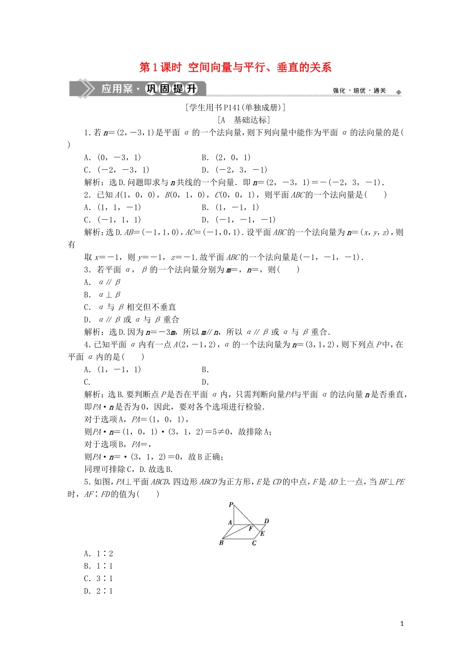 高中数学 第三章 空间向量与立体几何 3.2 立体几何中的向量方法（第1课时）空间向量与平行、垂直的关系练习（含解析）新人教A版选修2-1-新人教A版高二选修2-1数学试题_第1页