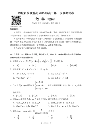 四川省蓉城名校联盟高三数学上学期第一次联考试卷 理(PDF，无答案)试卷