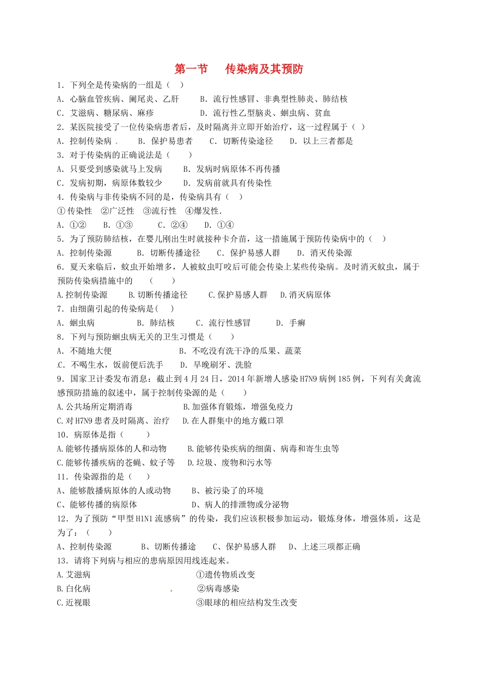 内蒙古杭锦旗八年级生物下册 8.1.1 传染病及其预防检测题(无答案)(新版)新人教版 试题_第1页