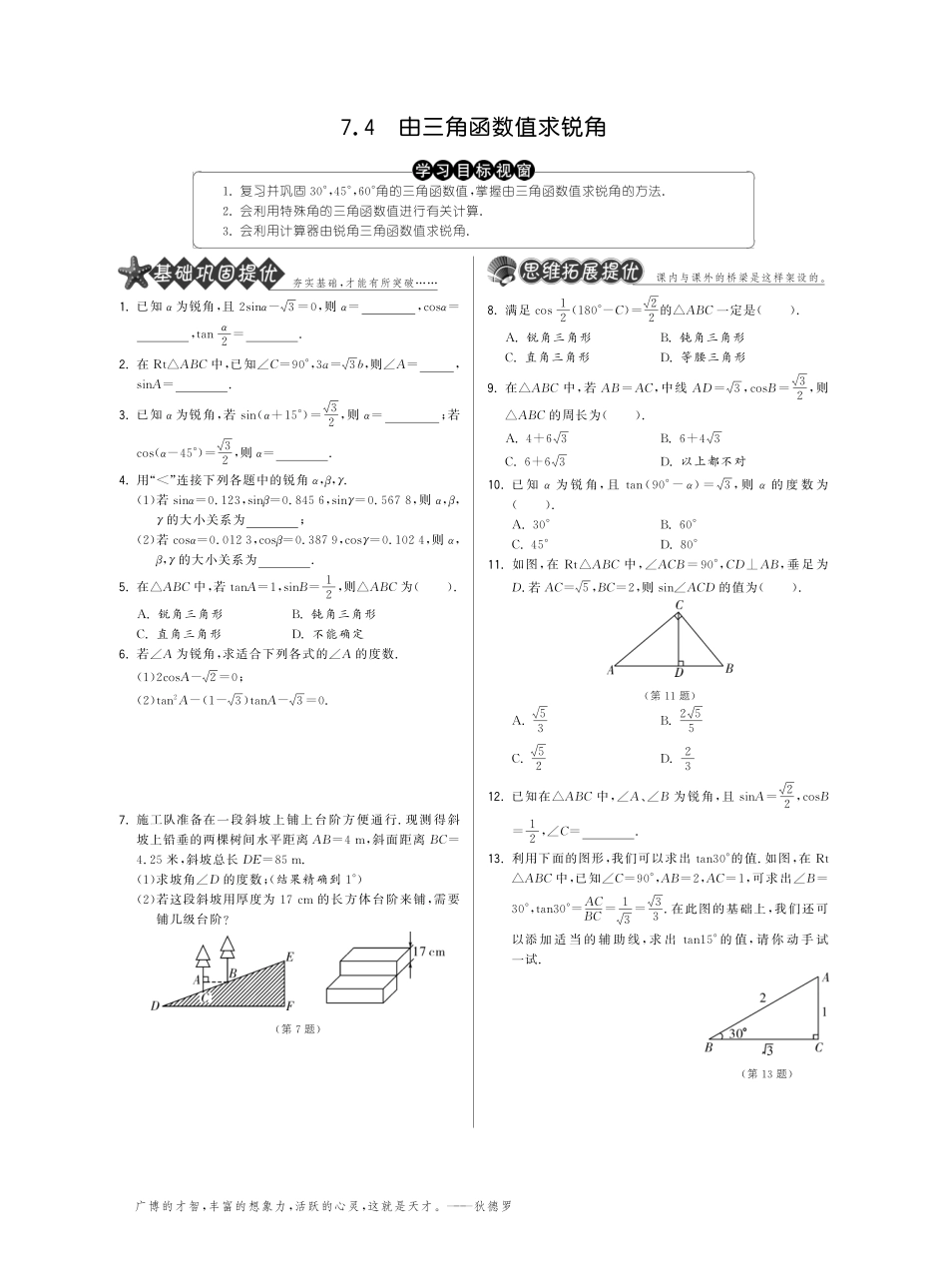 九年级数学下册 74由三角函数值求锐角试卷(基础巩固提优课外拓展提优开放探究提优，pdf) 苏科版 试卷_第1页