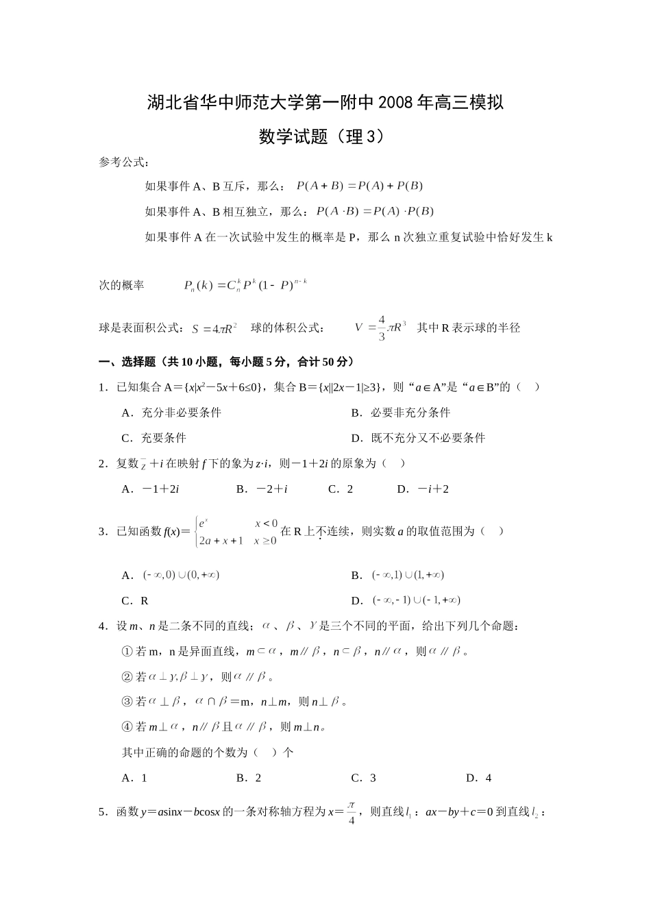 大学第一附中高三数学模拟(理3)试卷_第1页