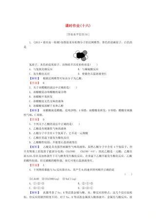 高中化学 第三章 有机化合物 课时作业（十六）（含解析）新人教版必修2-新人教版高一必修2化学试题