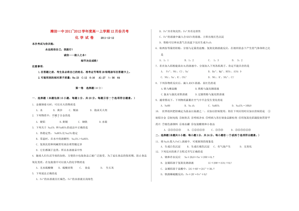 山东省潍坊一中11-12学年高一化学上学期12月月考试题新人教版【会员独享】_第1页