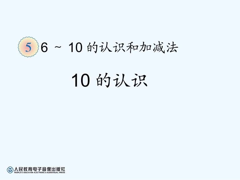 小学数学人教2011课标版一年级10的认识_第1页