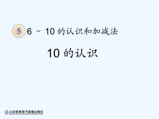 小学数学人教2011课标版一年级10的认识