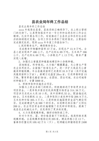 县农业局年终工作总结 