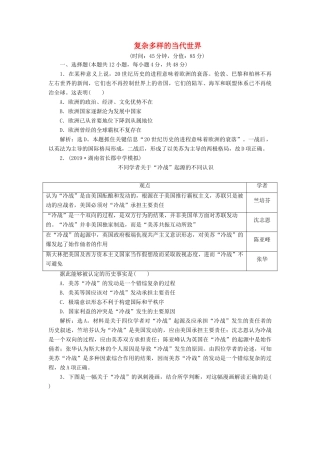 高考历史新探究大一轮复习 第六单元 复杂多样的当代世界 单元过关检测（含新题，含解析）岳麓版-岳麓版高三全册历史试题