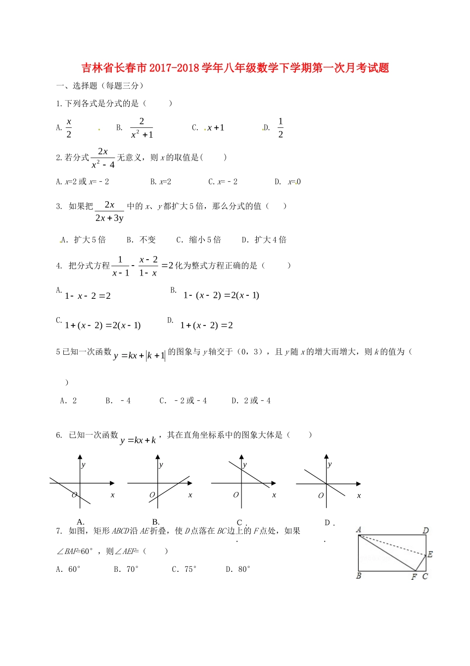 吉林省长春市 八年级数学下学期第一次月考试卷 新人教版试卷_第1页