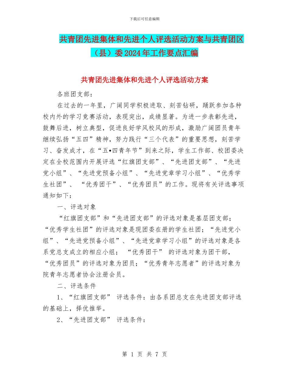 共青团先进集体和先进个人评选活动方案与共青团区委2024年工作要点汇编_第1页