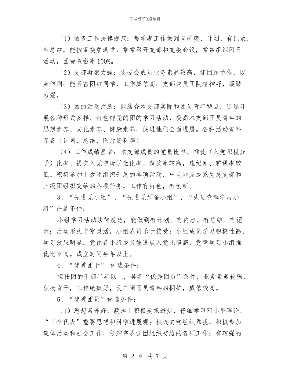 共青团先进集体和先进个人评选活动方案与共青团区委2024年工作要点汇编_第2页