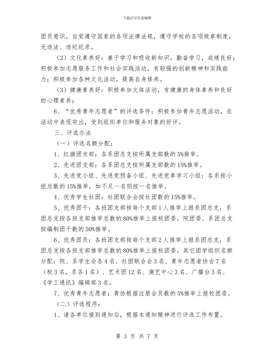 共青团先进集体和先进个人评选活动方案与共青团区委2024年工作要点汇编_第3页