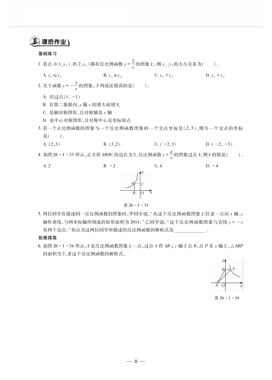 九年级数学下册 第二十六章 反比例函数 261反比例函数 2612反比例函数的图象和性质 反比例函数的图象和性质(2)作业(pdf，无答案)(新版)新人教版试卷_第2页